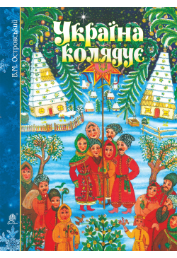 Україна колядує