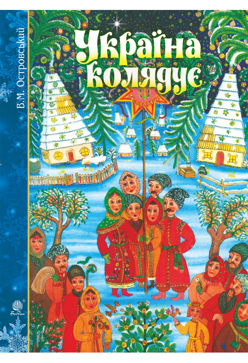 Україна колядує