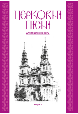 Церковні пісні. Для...