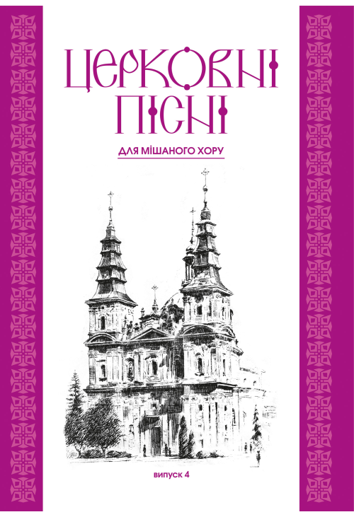 Церковні пісні. Для мішаного хору в обробці В.Семчишина. Випуск 4