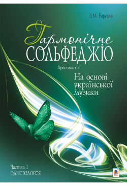 Гармонічне сольфеджіо на...