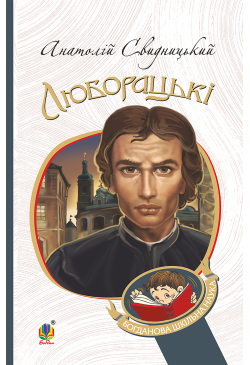 Люборацькі. Сімейна хроніка.