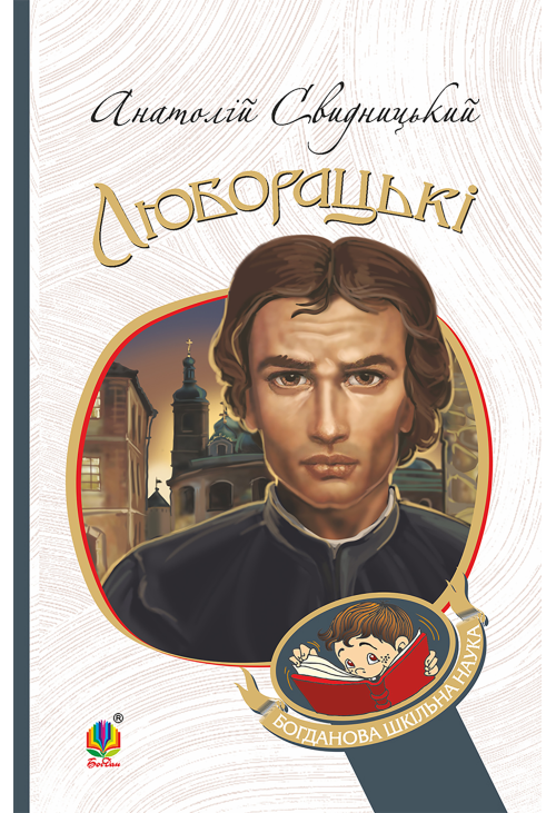 Люборацькі. Сімейна хроніка.