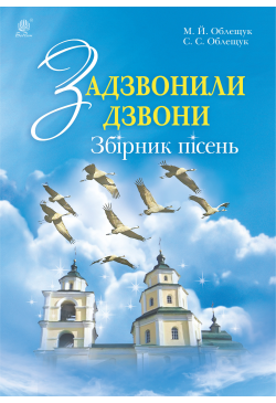 Задзвонили дзвони