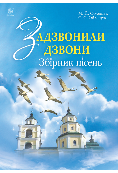 Задзвонили дзвони