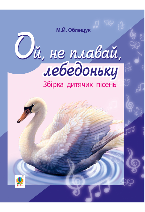 Ой, не плавай, лебедоньку.