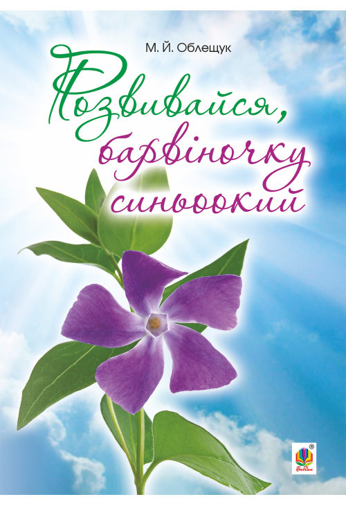 Розвивайся, барвіночку синьоокий