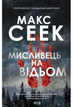 Мисливець на відьом