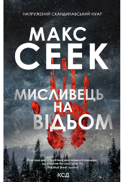 Мисливець на відьом