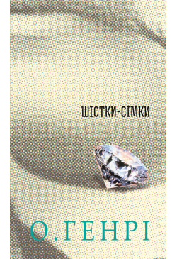 Шістки-сімки