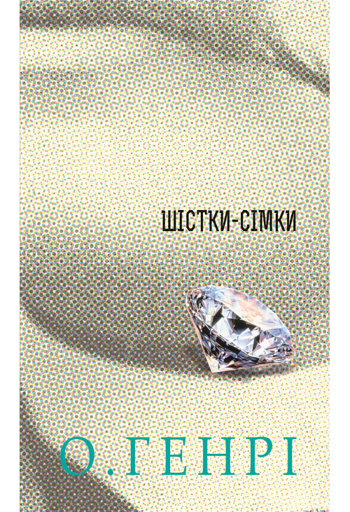 Шістки-сімки