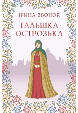Гальшка Острозька