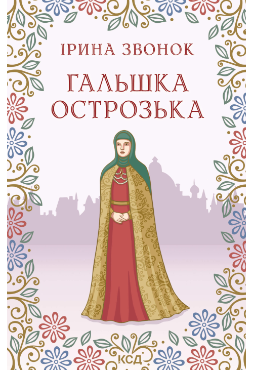 Гальшка Острозька
