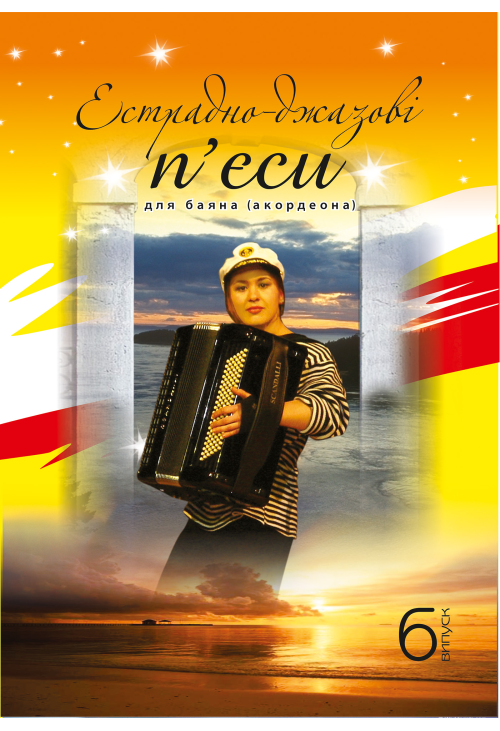 Естрадно-джазові п’єси для баяна. Випуск 6