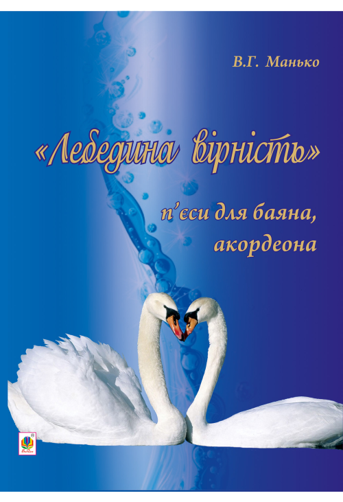 Лебедина вірність.