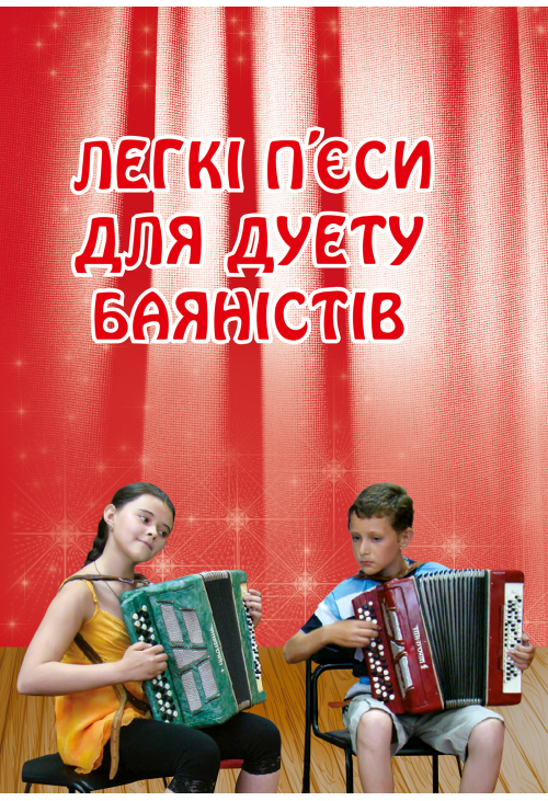 Легкі п’єси для дуету баяністів