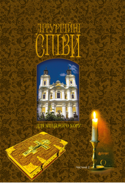 Літургійні співи для...