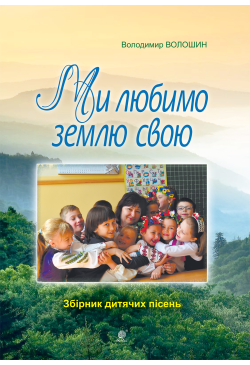 Ми любимо свою землю.