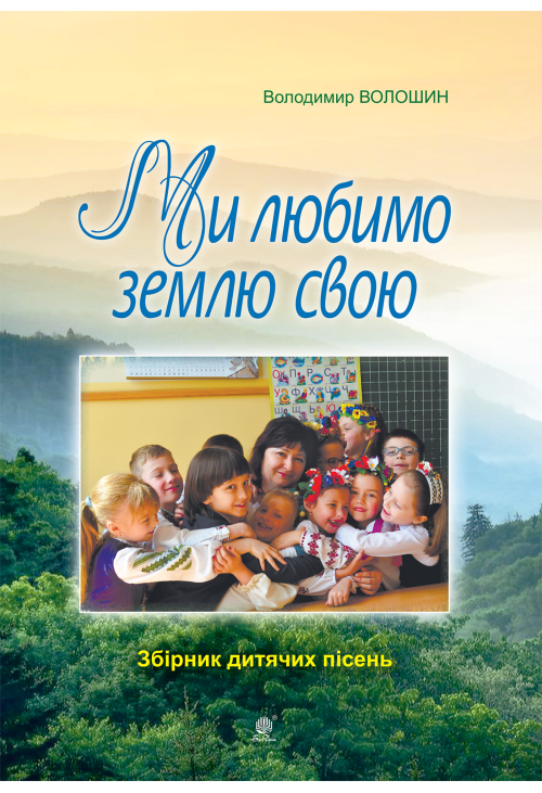 Ми любимо свою землю.