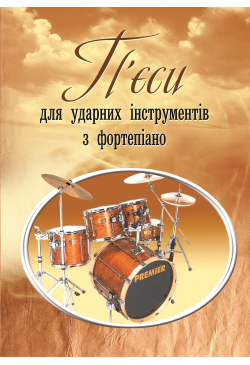 П'єси для ударних...