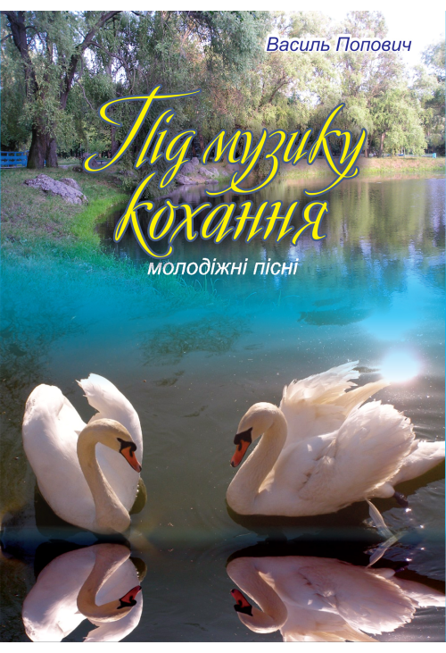 Під музику кохання