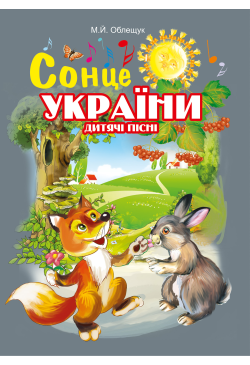 Сонце України. Дитячі пісні