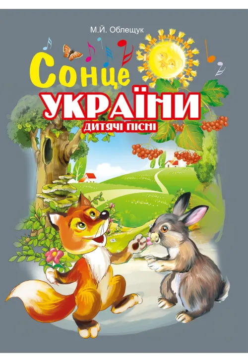 Сонце України. Дитячі пісні
