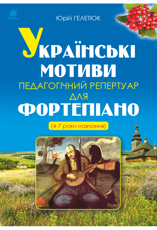 Українські мотиви.