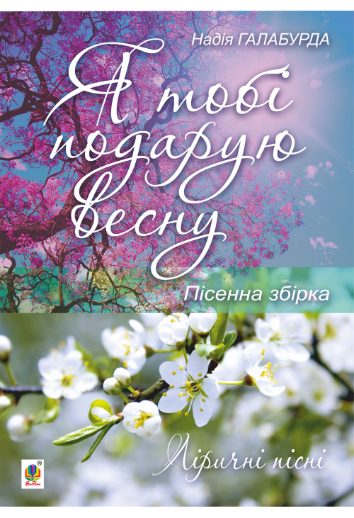 Я тобі подарую весну.