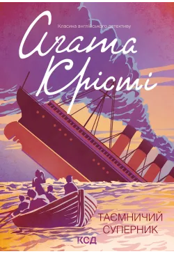 Таємничий суперник