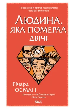 Людина, яка померла двічі