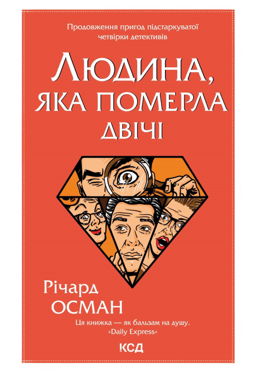 Людина, яка померла двічі