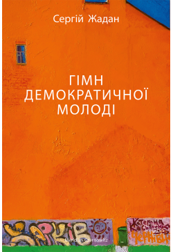 ГІМН ДЕМОКРАТИЧНОЇ МОЛОДІ
