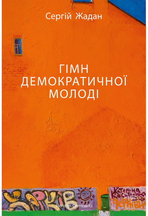 ГІМН ДЕМОКРАТИЧНОЇ МОЛОДІ