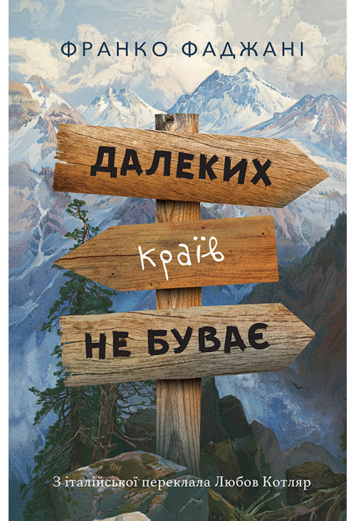 Далеких країв не буває