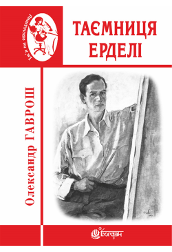 Таємниця Ерделі