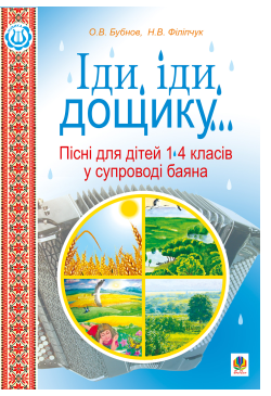 Іди, іди, дощику.