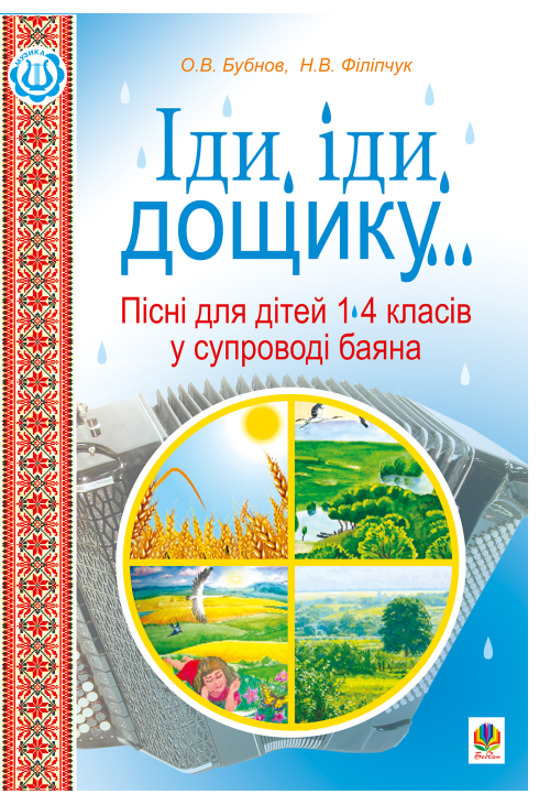 Іди, іди, дощику.