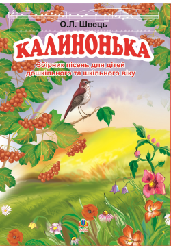 Калинонька