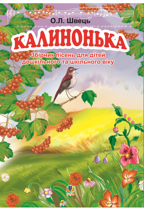Калинонька