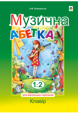 Музична абетка для...