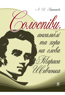 Солоспіви, ансамблі та хори...