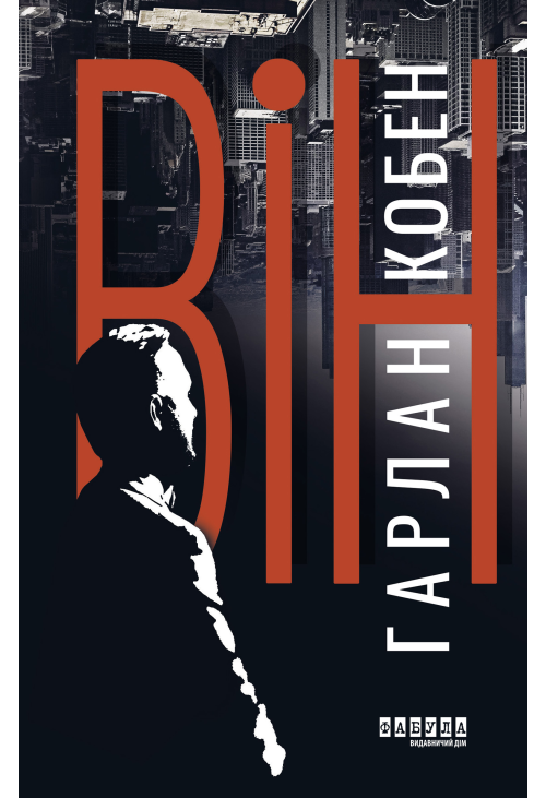 Він