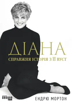 Діана. Справжня історія з...
