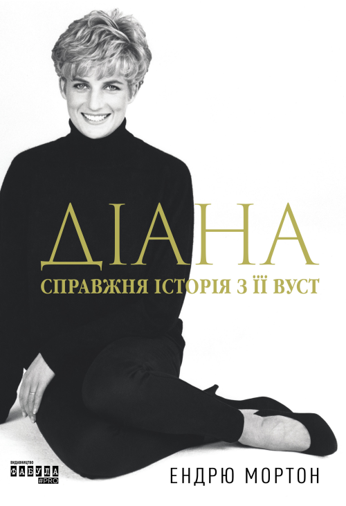 Діана. Справжня історія з її вуст