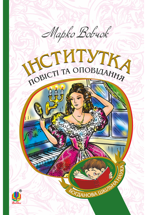 Інститутка