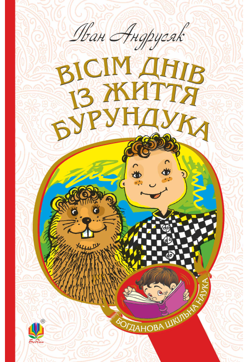 Вісім днів з життя Бурундука