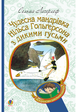 Чудесна мандрівка Нільса...