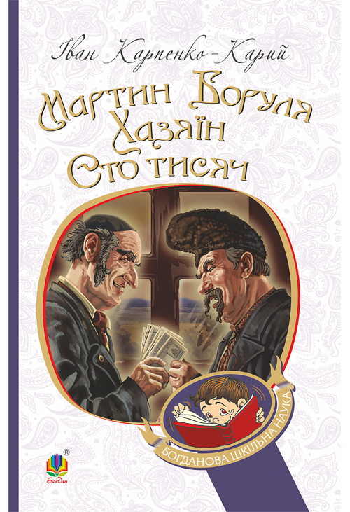 Мартин Боруля. Хазяїн. Сто тисяч