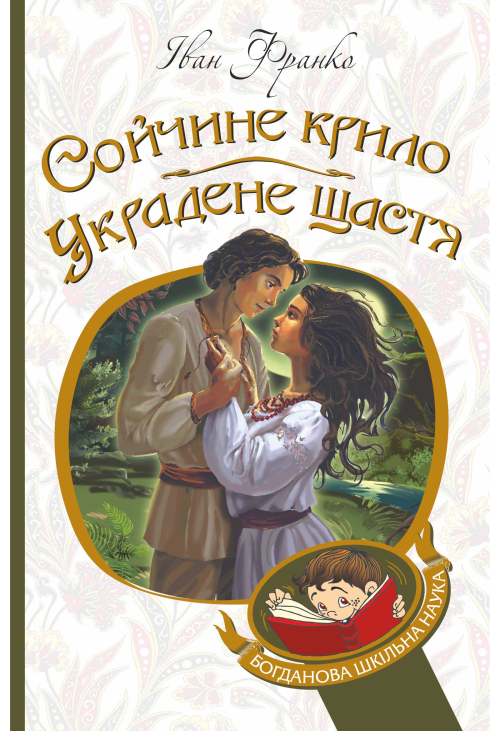 Сойчине крило. Украдене щастя